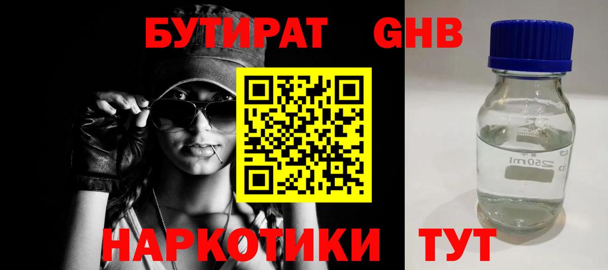 Асино  БУТИРАТ GHB  БУТИРАТ  Вход с VPN 