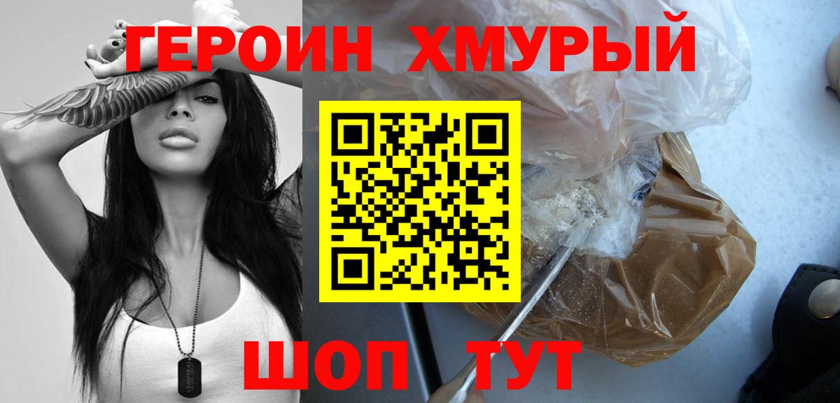 Героин Heroin Асино